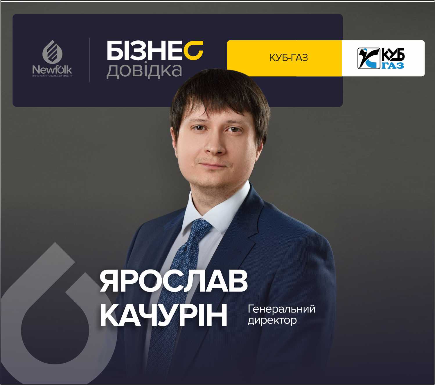 Куб-Газ | Нафта і Газ України